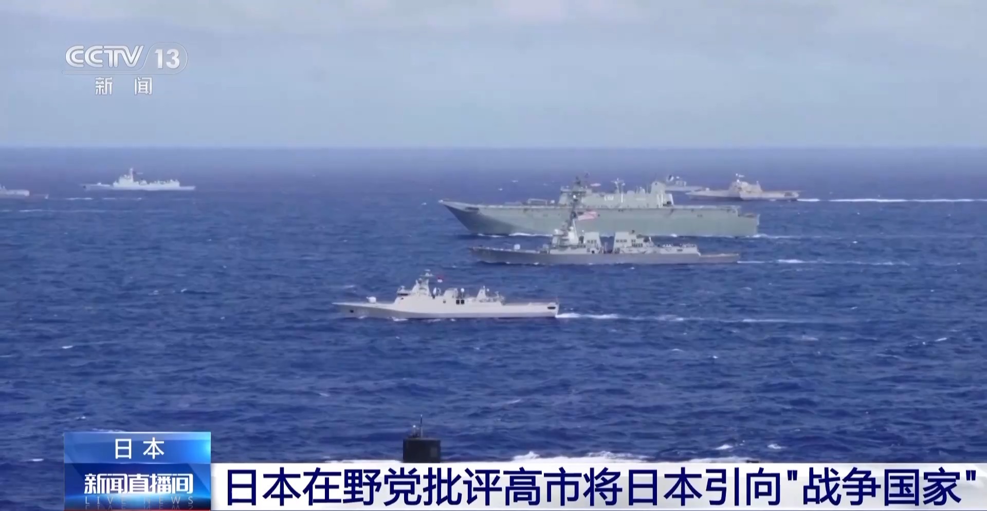 视频丨日本在野党批评高市将日本引向“战争国家”