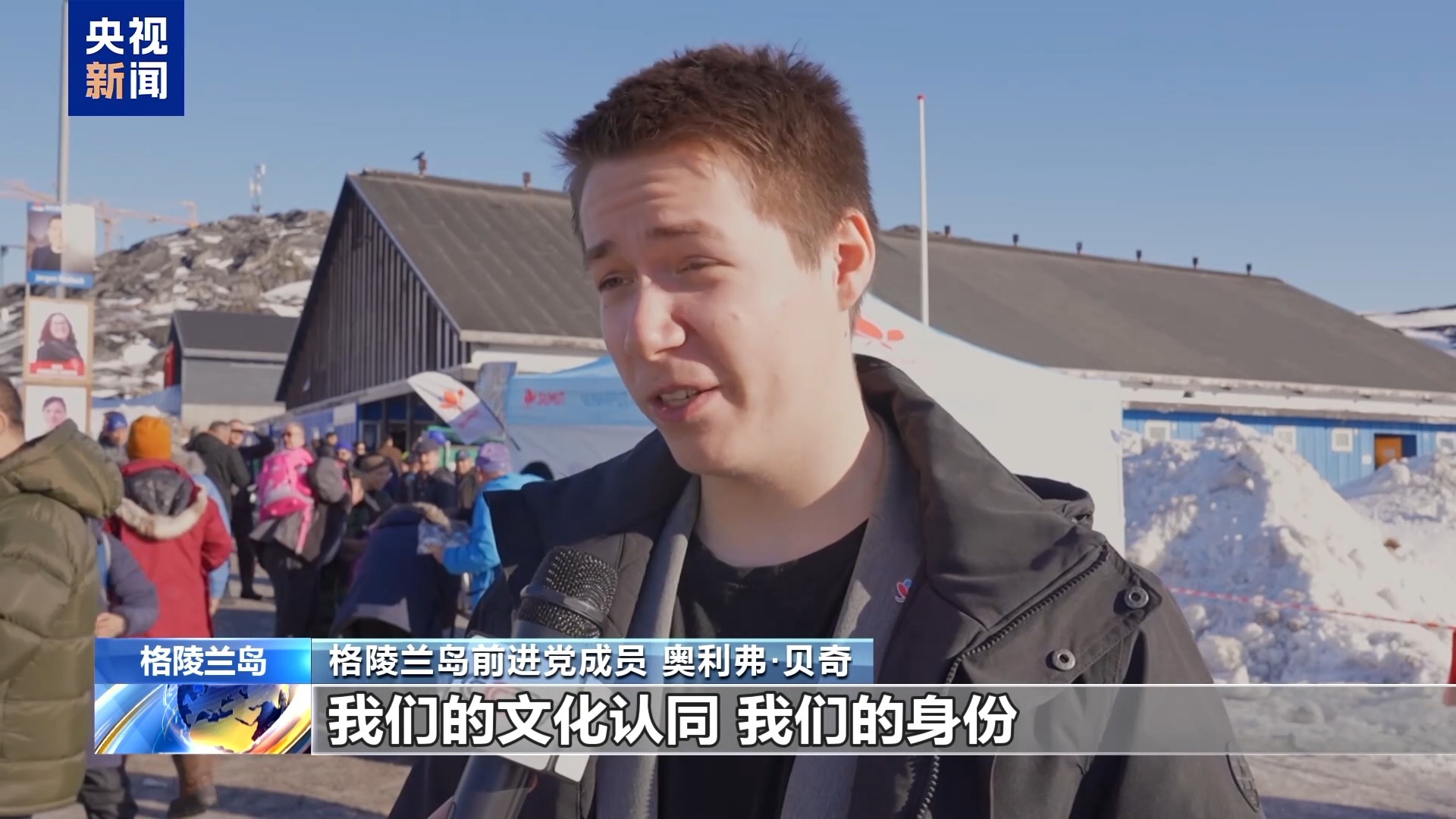 总台记者观察丨美“垂涎”格陵兰岛逾百年 丹麦民众如何说？