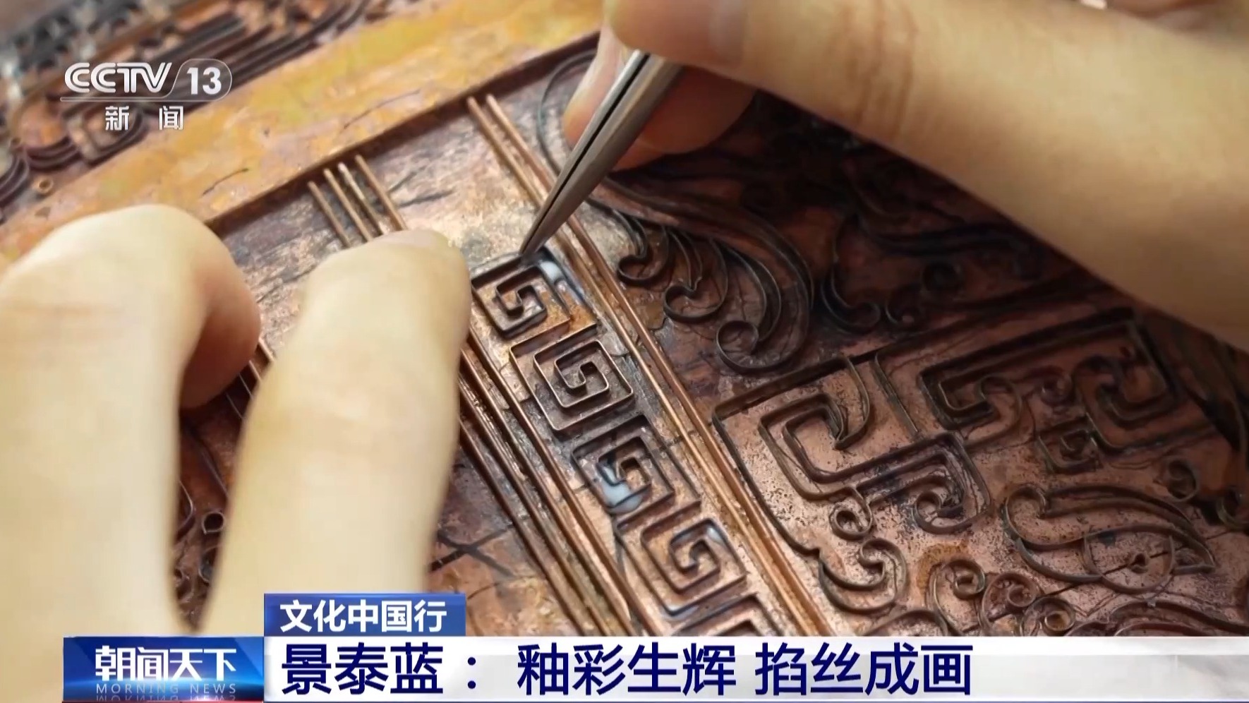 文化中国行丨从宫廷御用到“寻常百姓家” 景泰蓝为啥这么美