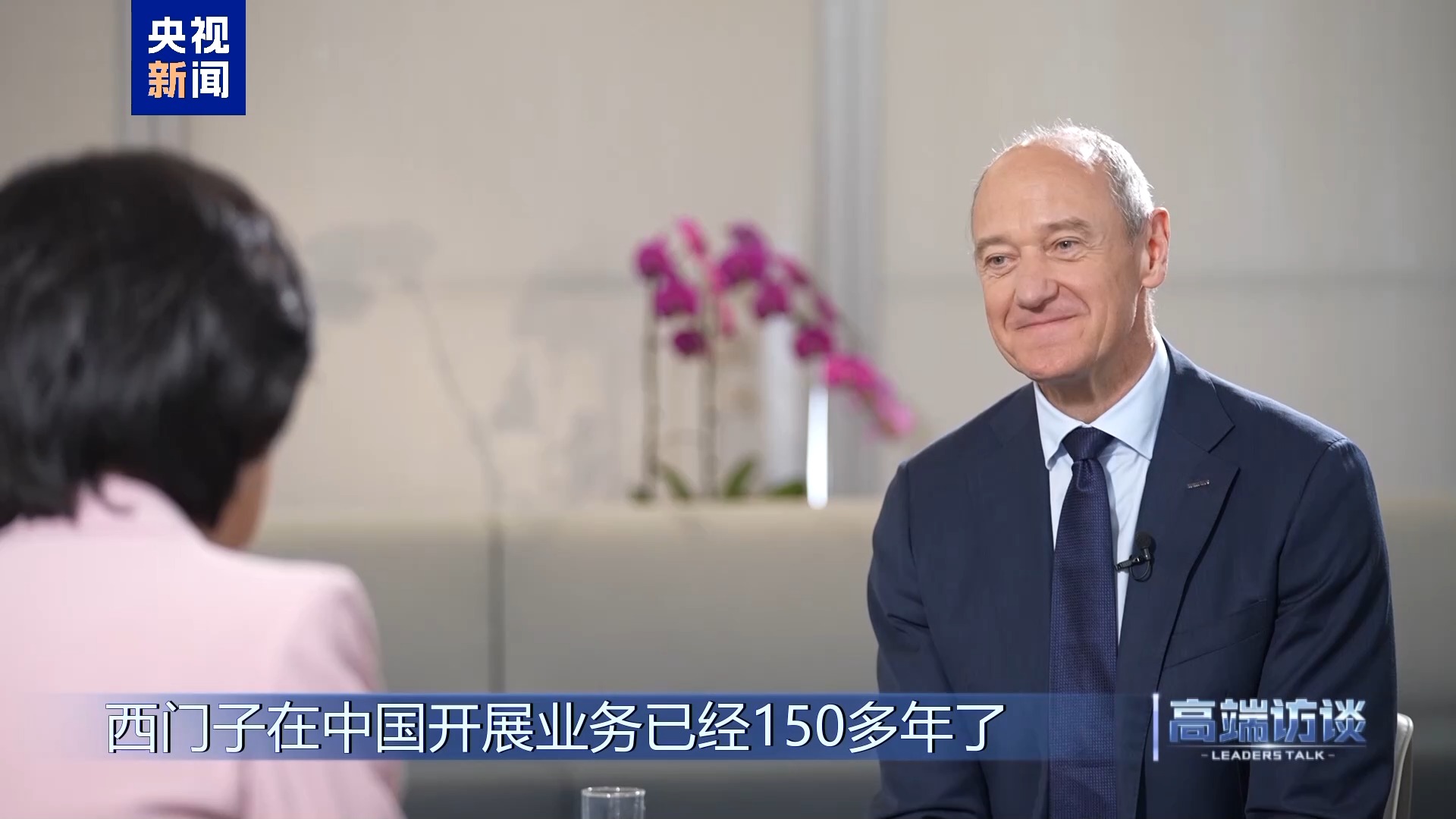 高端访谈丨专访西门子股份公司董事会主席博乐仁