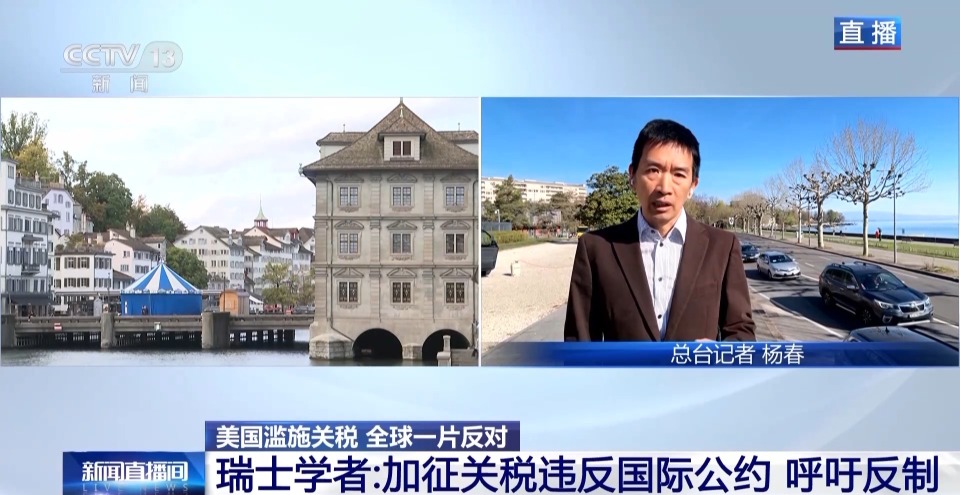 总台记者观察丨瑞士政府正采取措施 应对美关税威胁