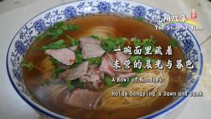 The Story of Time丨A Bowl of Noodles Holds Dongying’s Dawn and Dusk