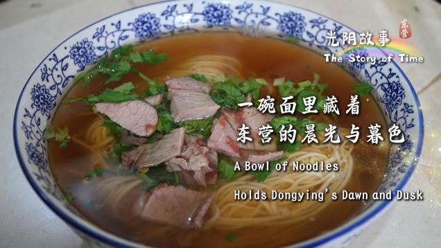 The Story of Time丨A Bowl of Noodles Holds Dongying’s Dawn and Dusk_fororder_e067ebef1cb78cf315bcc66340a2d0d(1)