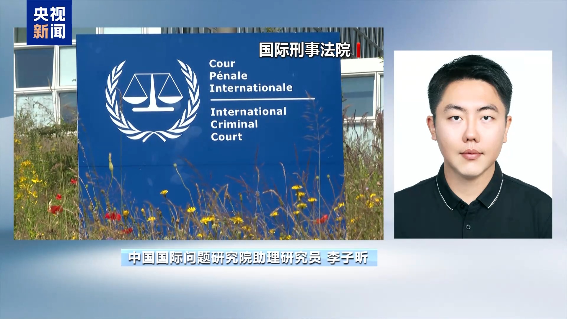 专家分析丨在美偏袒下 国际刑事法院逮捕令很难对以色列形成有效制约