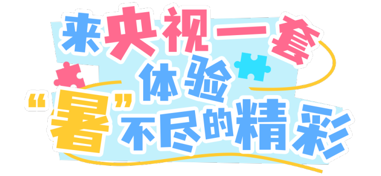 总台周末看点丨跟着总台游中国