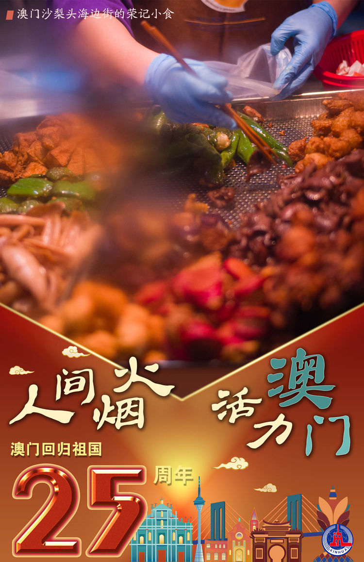 新华全媒+丨澳门回归祖国25周年：人间烟火 活力澳门