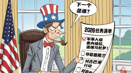 【国际漫评】下一个是谁？