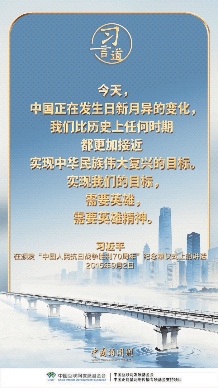 【家国永念】习言道｜实现我们的目标，需要英雄，需要英雄精神