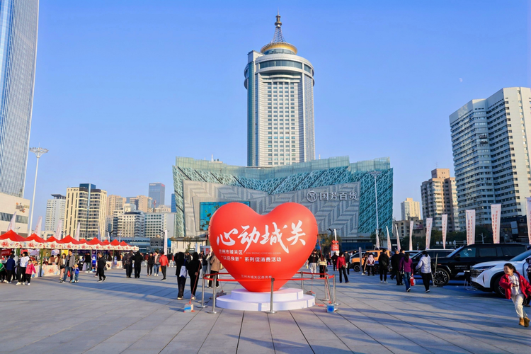 兰州市城关区“以旧换新”系列促消费活动暨“心动城关·双十一‘价’给你”主题活动启动