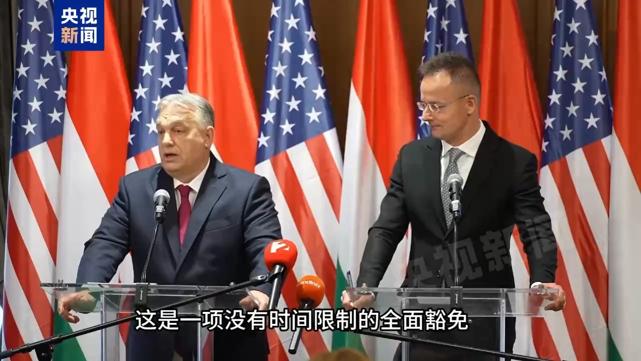 欧洲头条丨匈牙利总理访美 力图破解能源难题与地缘难题