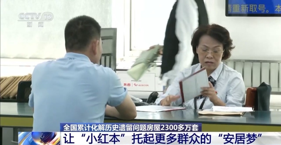 化解历史遗留问题房屋2300多万套 群众落户入学等难题得到解决