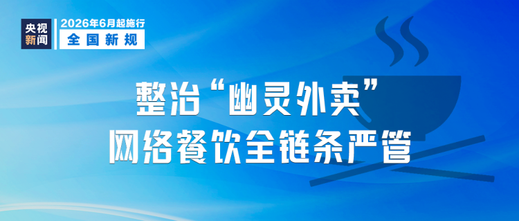 本月起，这些新规将影响你我生活