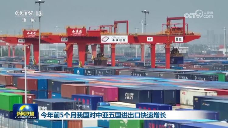 今年前5个月我国对中亚五国进出口快速增长