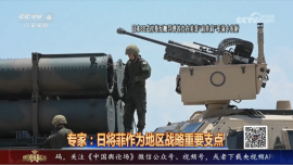 日菲加速勾连 为地区安全带来风险隐患