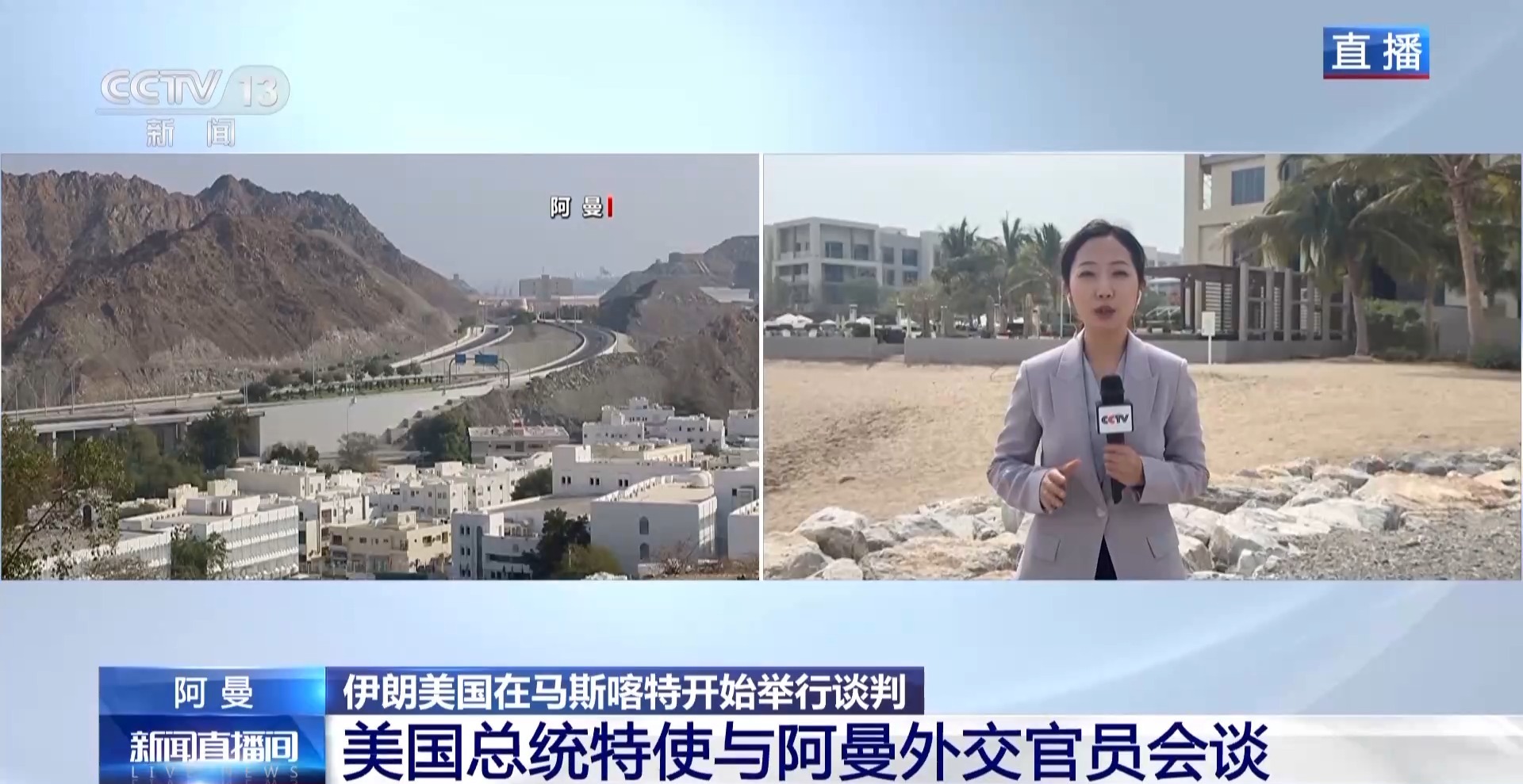 总台现场直击丨伊美在阿曼启动“非直接”核谈判 会谈地点高度保密