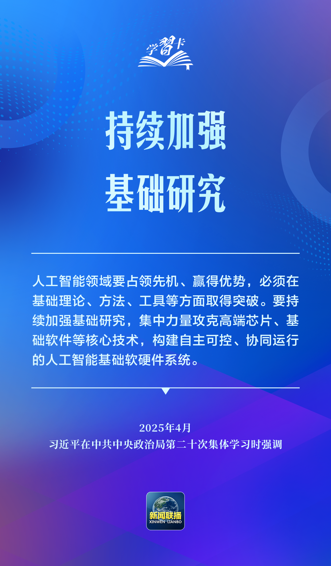 学习卡丨推动人工智能健康有序发展、共享发展红利，习近平这样阐释