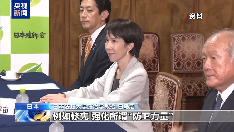 视频丨日本学者：高市人事调整意在巩固政权