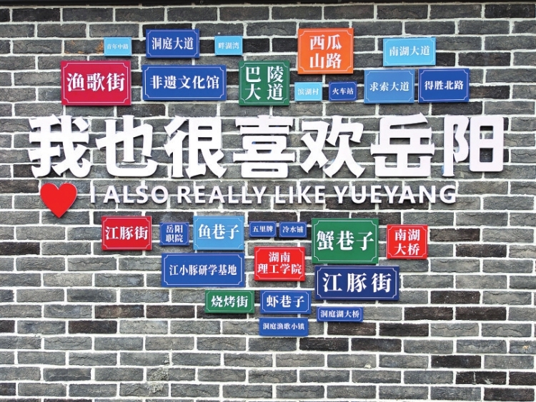 焕新岳阳喜迎八方客_fororder_3