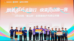 挥拍崀山“乒”出活力！赛事激活“体育+文旅”融合新动能