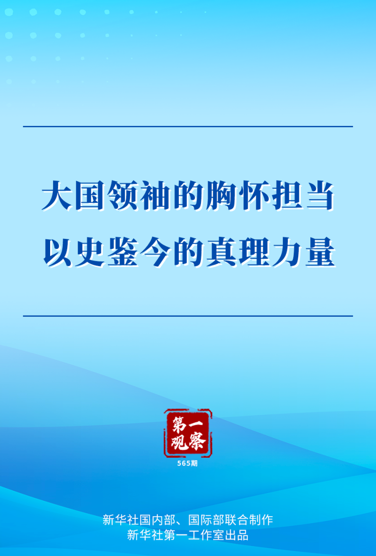 第一观察 | 大国领袖的胸怀担当 以史鉴今的真理力量_fororder_XxjdzbC007067_20250508_CBMFN0A001