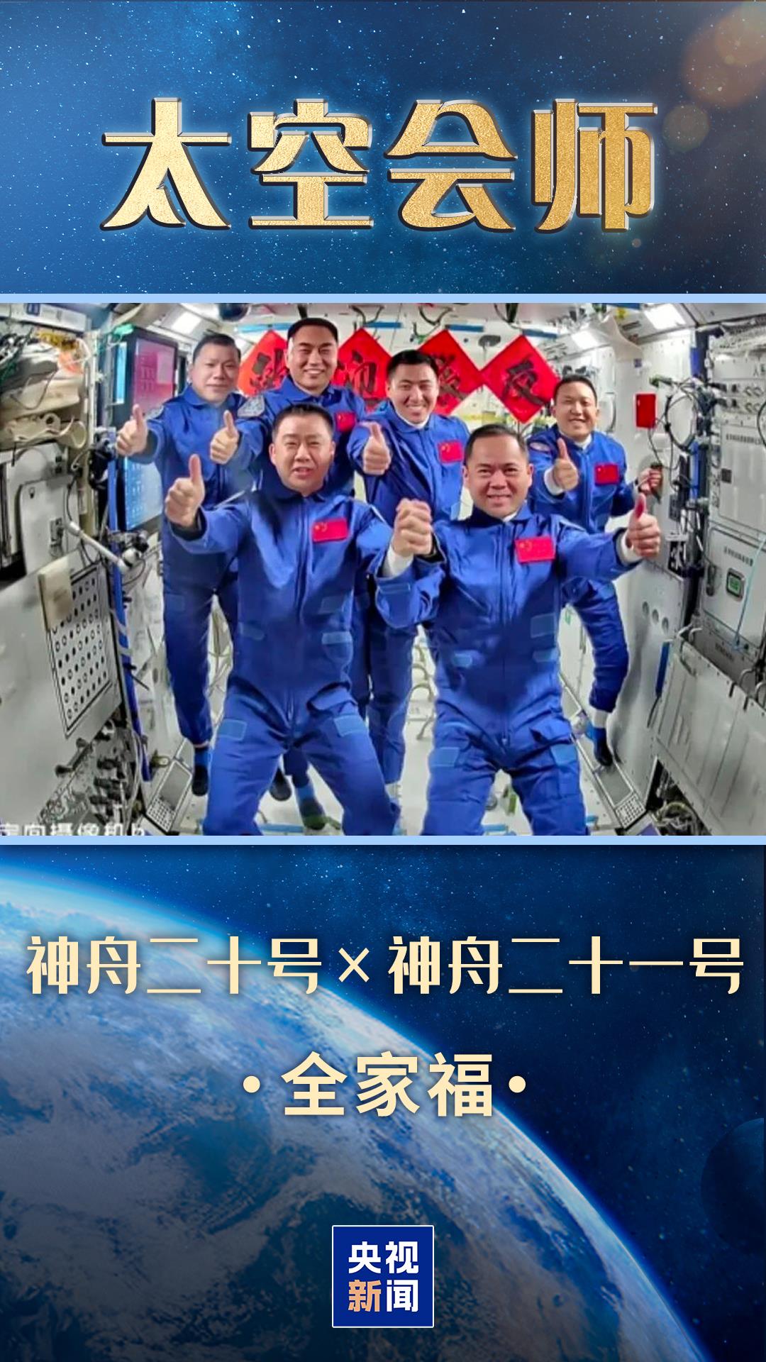 “太空交接”完成！神二十航天员11月5日返回地球