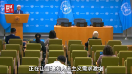 视频 | 联合国警告巴勒斯坦被占领土人道主义危机加剧