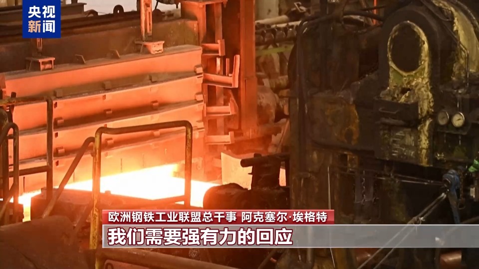 总台记者观察丨美关税“大棒”打击欧盟钢铝业的同时反噬自身
