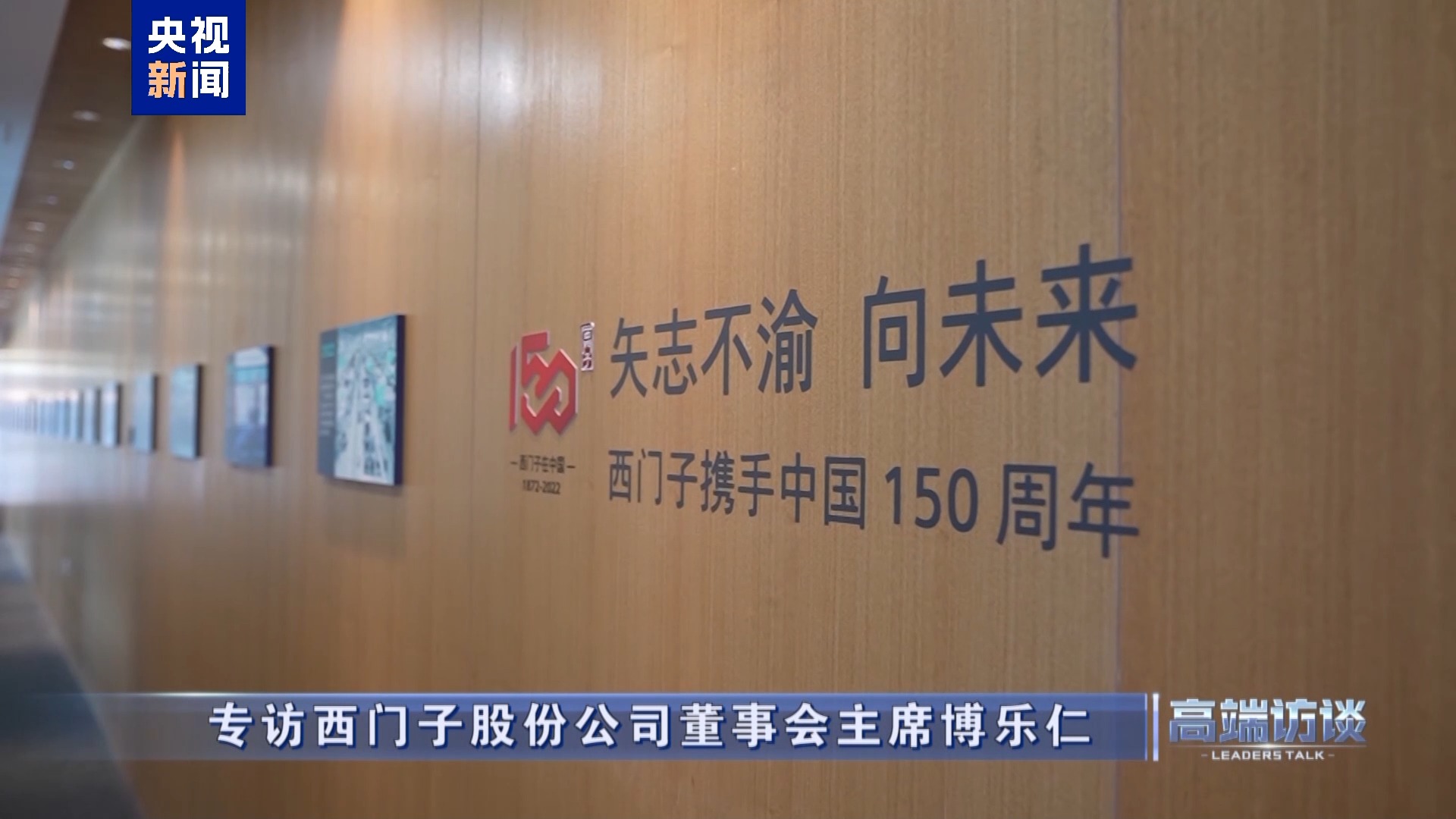 高端访谈丨专访西门子股份公司董事会主席博乐仁