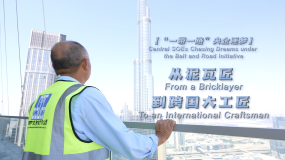 【“一带一路”央企逐梦】从泥瓦匠到跨国大工匠_fororder_企业微信截图_20260211111925