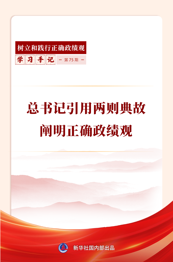 学习手记｜总书记引用两则典故阐明正确政绩观