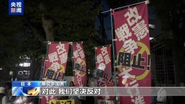视频丨日本民众举行集会 抗议高市政权扩军修宪