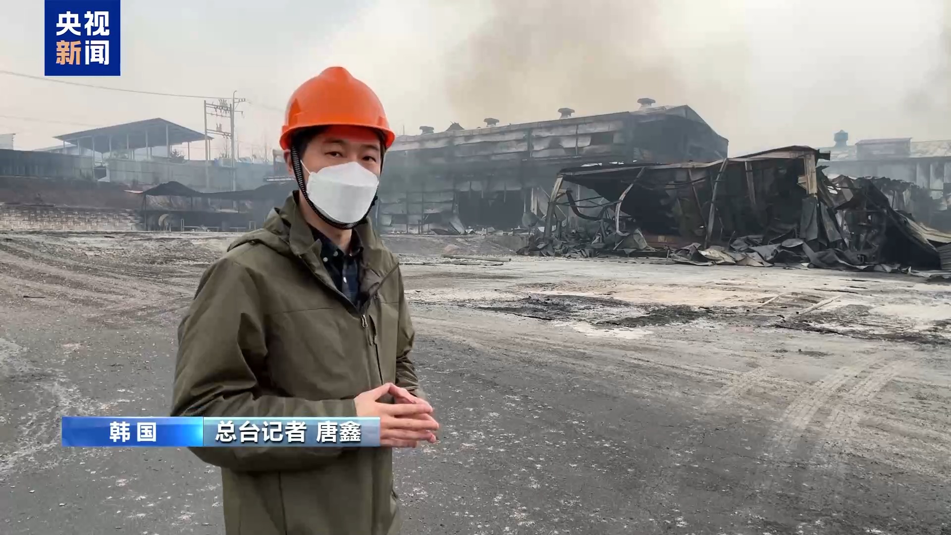 总台现场直击丨韩国山火蔓延 灾区财产损失惨重 火线绵延数公里