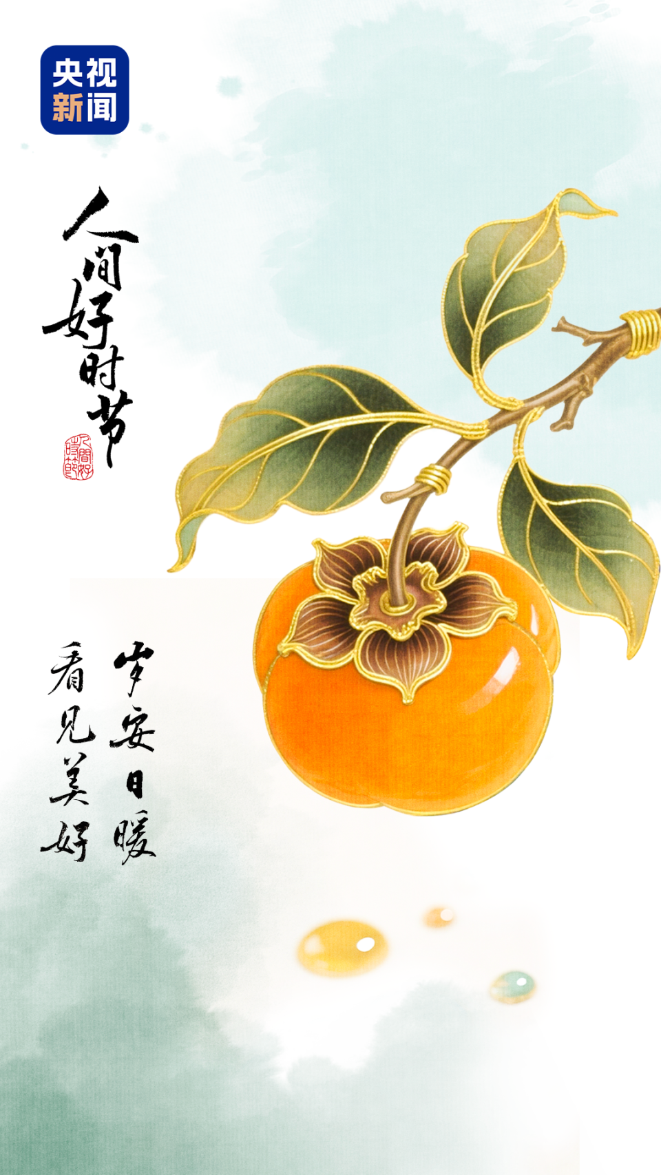文化中国行·人间好时节｜霜降：金秋映彩 “柿柿”皆成