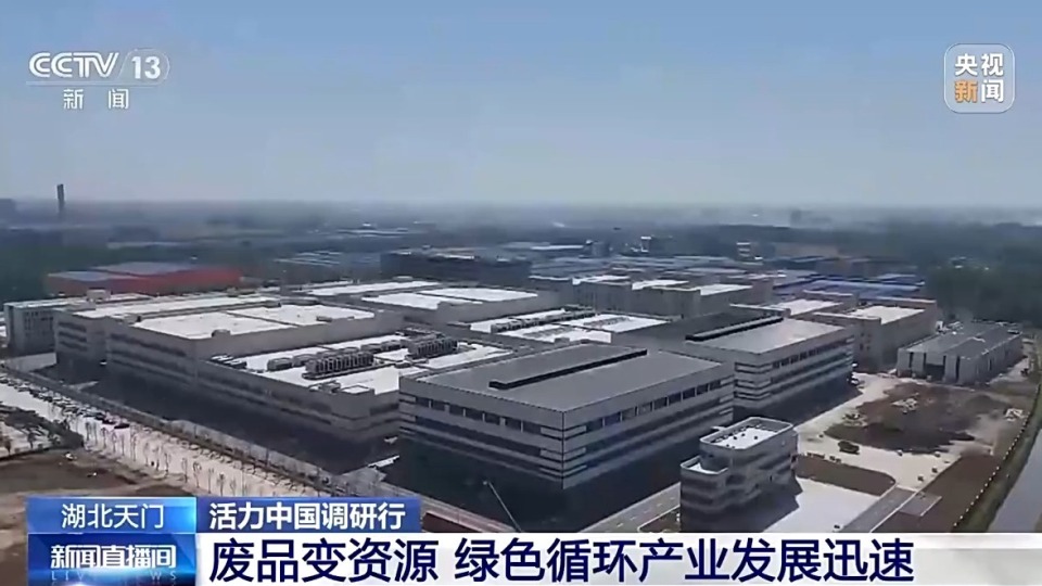 活力中国调研行丨一年“捡”出200亿 湖北天门让废品变资源