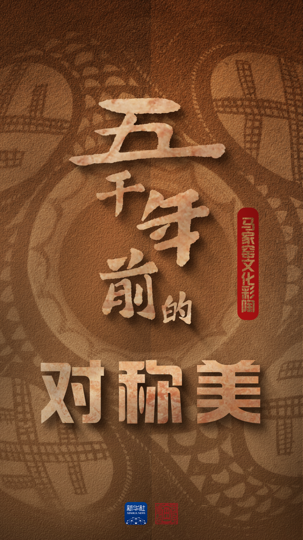 文化中国行·国宝画重点｜原来5000年前“流行”对称美