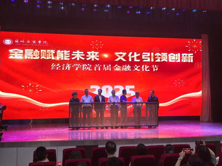“金融赋能未来，文化引领创新”——兰州工商学院经济学院首届金融文化节盛大开幕_fororder_微信图片_20250611150722
