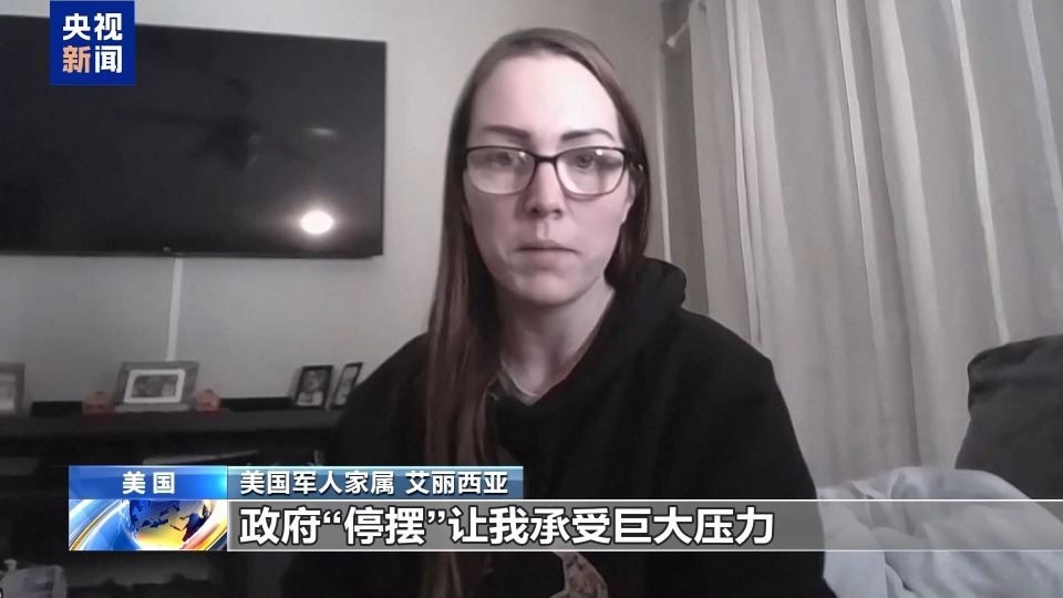 视频丨美政府持续“停摆” 部分军人家庭面临生活困境