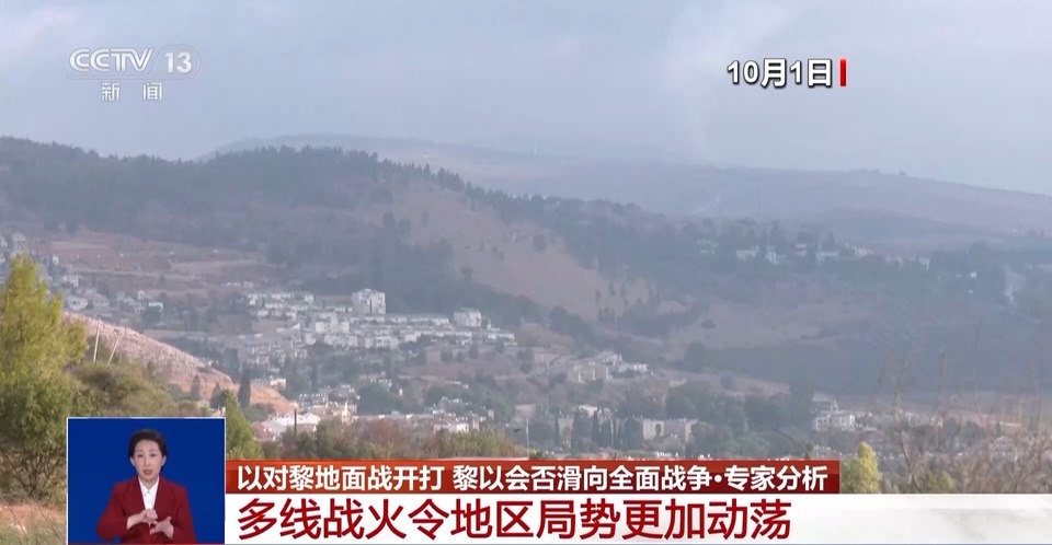 以对黎地面战开打 黎以会否滑向全面战争？专家分析→