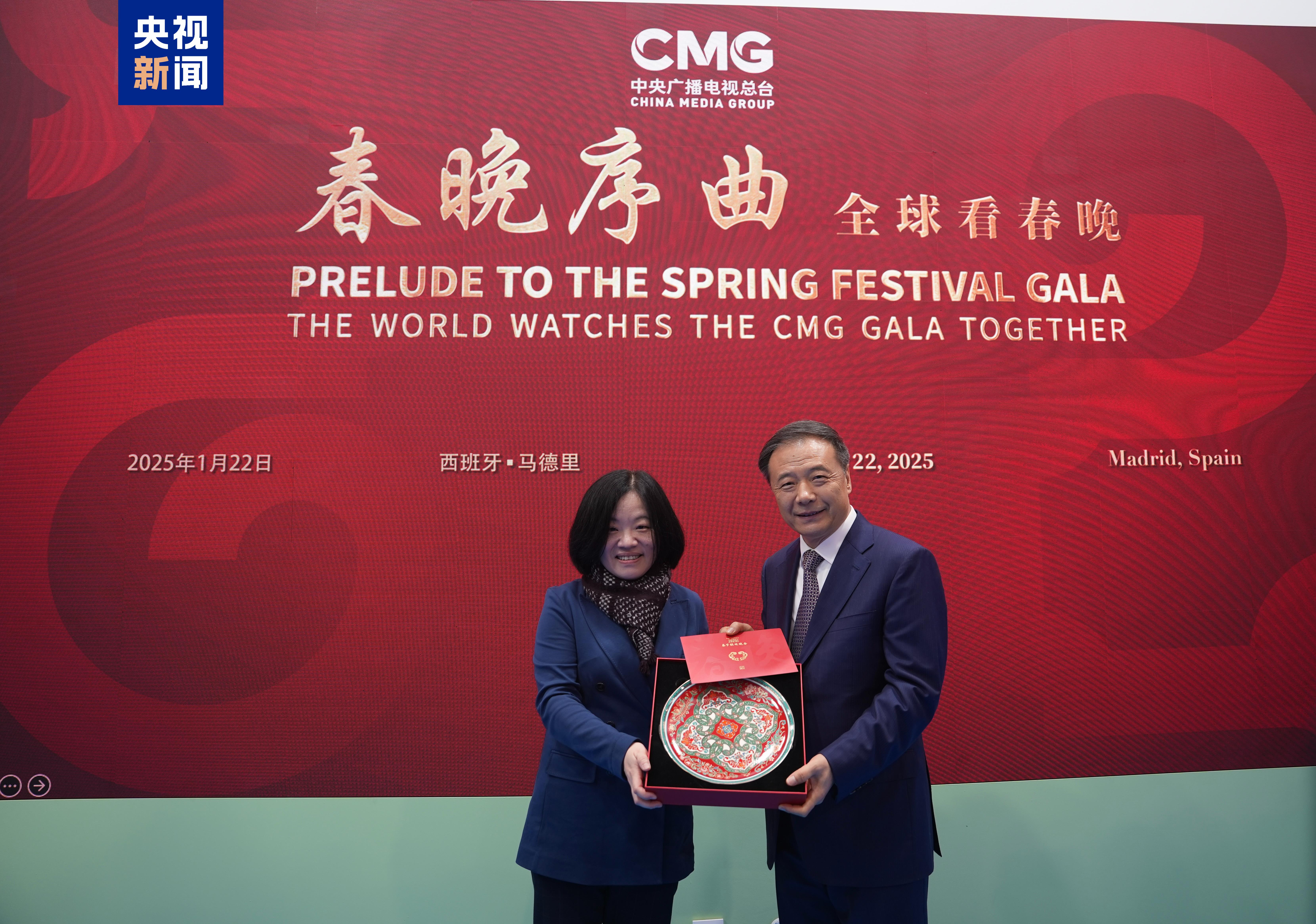 全球看春晚！中央广播电视总台“春晚序曲”西班牙专场活动在马德里举行