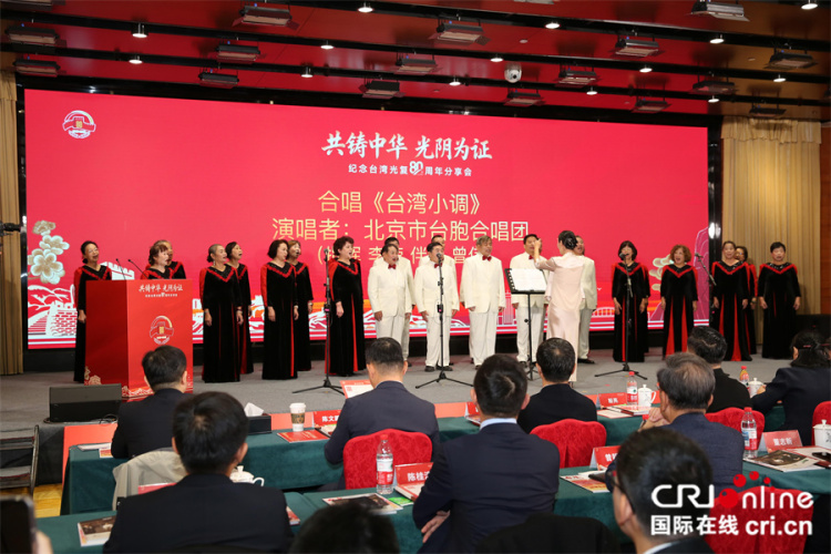 “共铸中华 光阴为证”  ——纪念台湾光复80周年分享会在北京举行（两岸关系）_fororder_2