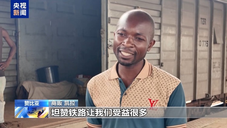 总台记者探访丨坦赞铁路为非洲繁荣发展作出巨大贡献
