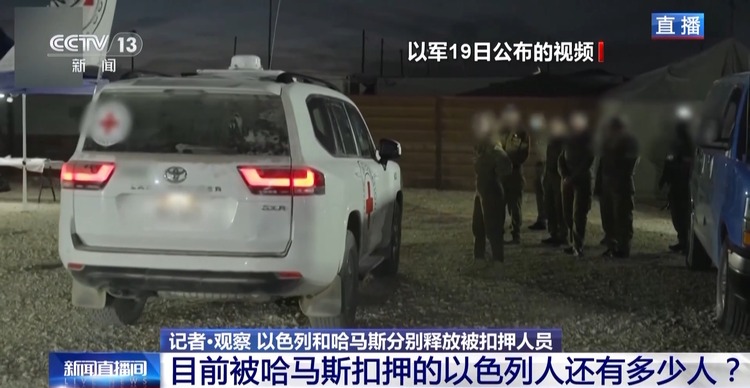 总台记者观察丨以方获释人员返回现场气氛复杂 停火协议后续执行难度依然很大