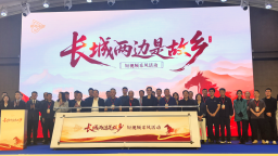 “长城两边是故乡”短视频采风活动正式启动