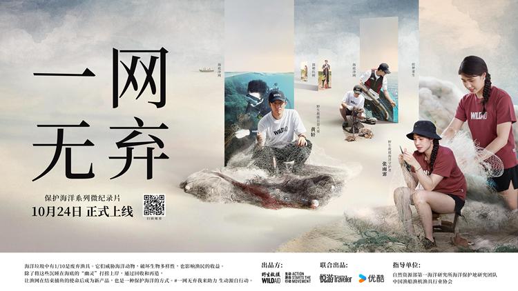 纪录片《一网无弃》呼吁公众关注废弃渔网渔具问题 保护海洋生态环境