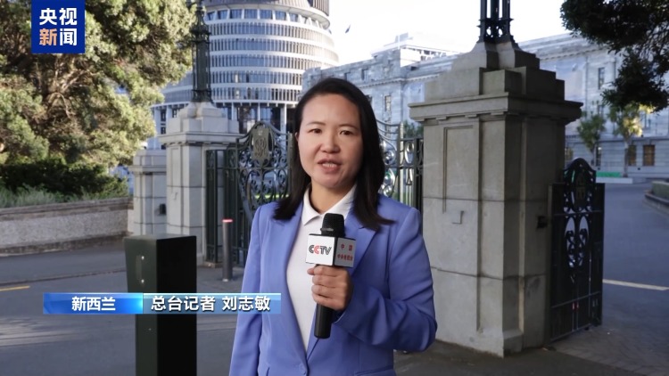 总台记者观察丨新西兰各界：美关税政策损害全球经济