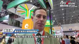 国际人士点赞海南自贸港：中国消费市场潜力持续释放 海南成全球品牌入华新门户_fororder_0fd89f32394c47b4812611b12185137d.1920x1080