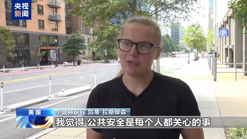 美联邦政府正部署国民警卫队至华盛顿 在居民间引发巨大争议