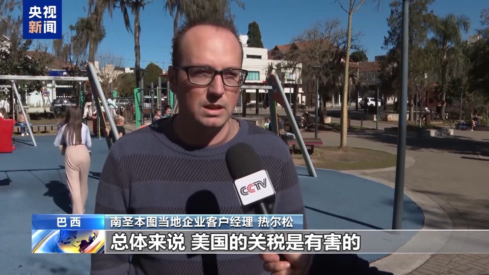 总台记者探访丨美关税加码冲击巴西家具重镇 当地就业风险上升