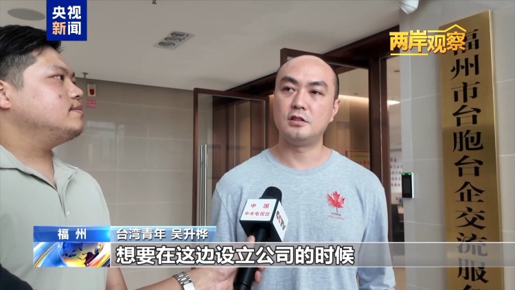 两岸观察丨大陆坚定推进两岸融合 究竟带来了什么？
