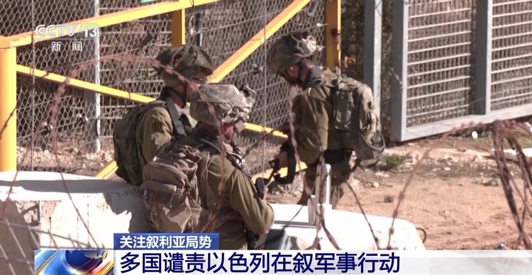 多国谴责以色列在叙军事行动:违反协议 加剧叙利亚局势动荡